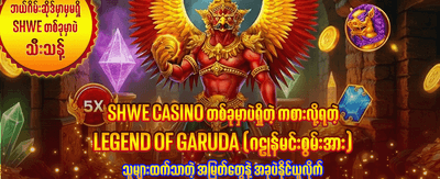 အနိုင်ရရှိမှုများကို အခုပဲစတင်ပါ